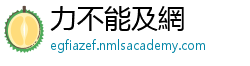 力不能及網